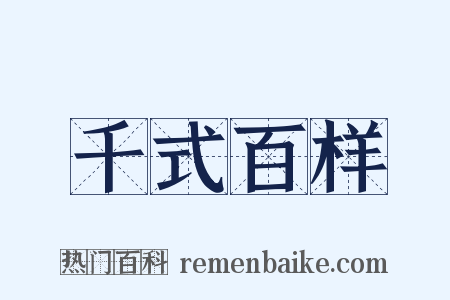 千式百样是什么意思的图片